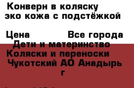 Конверн в коляску Hartan эко кожа с подстёжкой › Цена ­ 2 000 - Все города Дети и материнство » Коляски и переноски   . Чукотский АО,Анадырь г.